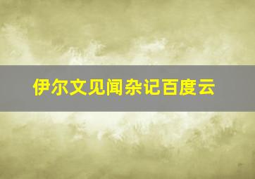 伊尔文见闻杂记百度云