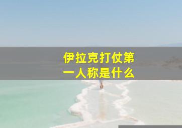 伊拉克打仗第一人称是什么