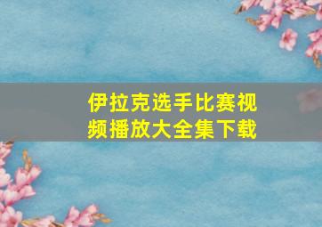 伊拉克选手比赛视频播放大全集下载