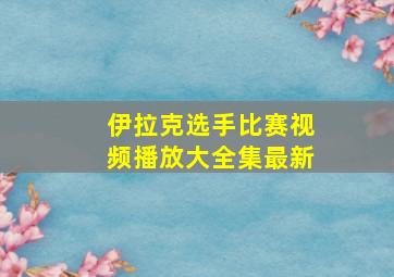 伊拉克选手比赛视频播放大全集最新