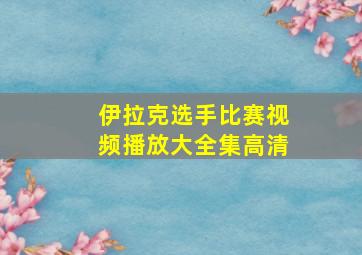 伊拉克选手比赛视频播放大全集高清