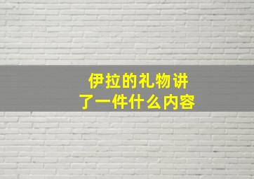 伊拉的礼物讲了一件什么内容