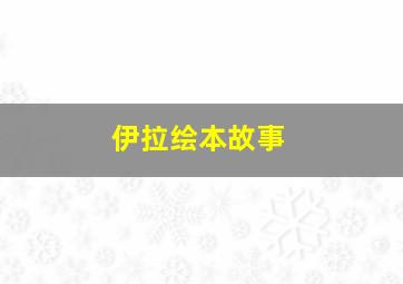 伊拉绘本故事