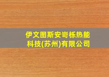 伊文图斯安岢栎热能科技(苏州)有限公司