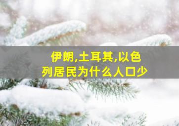 伊朗,土耳其,以色列居民为什么人口少