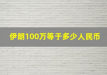 伊朗100万等于多少人民币