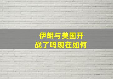 伊朗与美国开战了吗现在如何