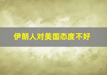 伊朗人对美国态度不好