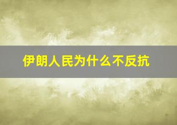 伊朗人民为什么不反抗