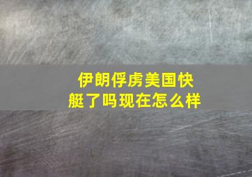 伊朗俘虏美国快艇了吗现在怎么样