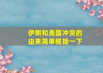 伊朗和美国冲突的由来简单概括一下