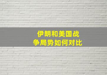 伊朗和美国战争局势如何对比