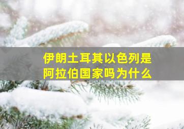 伊朗土耳其以色列是阿拉伯国家吗为什么