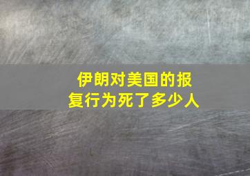 伊朗对美国的报复行为死了多少人