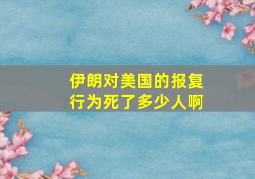 伊朗对美国的报复行为死了多少人啊