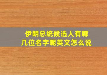 伊朗总统候选人有哪几位名字呢英文怎么说