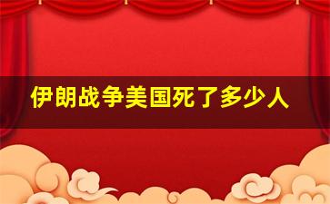 伊朗战争美国死了多少人