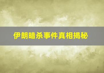 伊朗暗杀事件真相揭秘