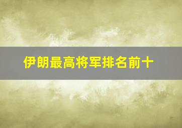 伊朗最高将军排名前十