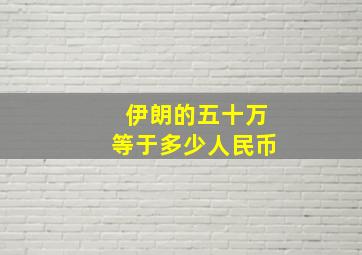 伊朗的五十万等于多少人民币