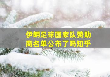 伊朗足球国家队赞助商名单公布了吗知乎