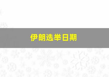 伊朗选举日期