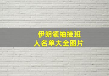 伊朗领袖接班人名单大全图片