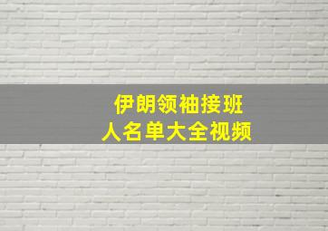 伊朗领袖接班人名单大全视频