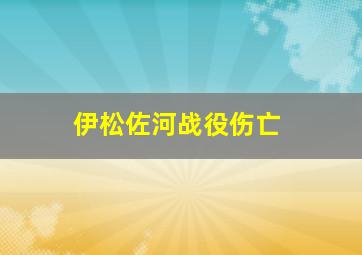 伊松佐河战役伤亡