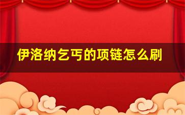 伊洛纳乞丐的项链怎么刷