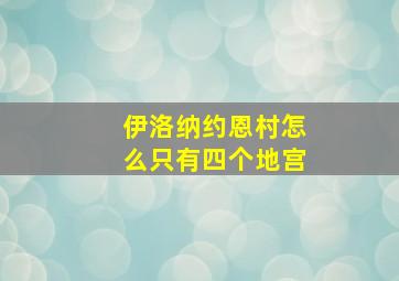 伊洛纳约恩村怎么只有四个地宫