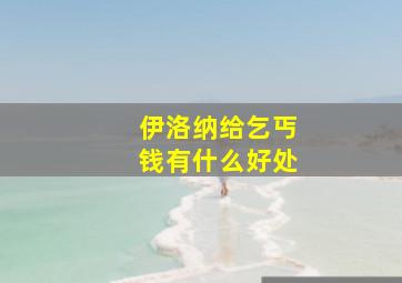 伊洛纳给乞丐钱有什么好处