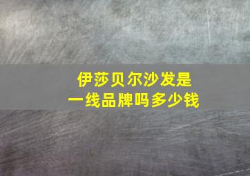 伊莎贝尔沙发是一线品牌吗多少钱