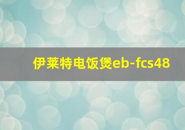 伊莱特电饭煲eb-fcs48