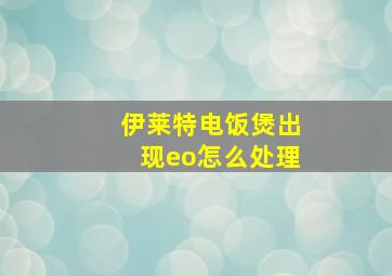 伊莱特电饭煲出现eo怎么处理