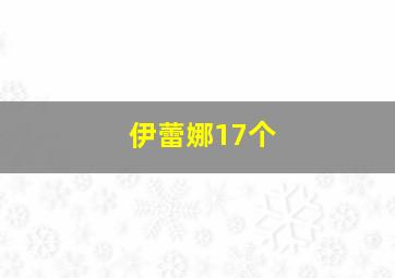 伊蕾娜17个