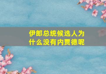 伊郎总统候选人为什么没有内贾德呢