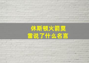 休斯顿火箭莫雷说了什么名言