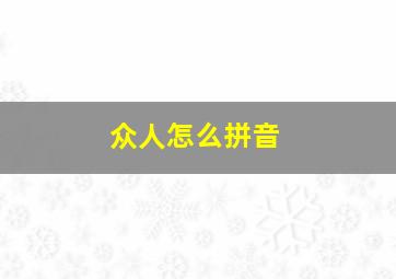 众人怎么拼音