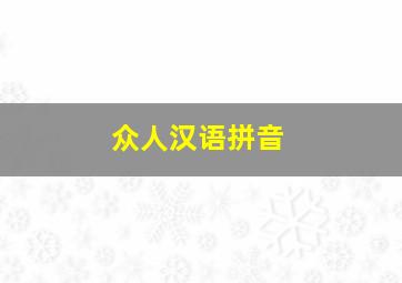 众人汉语拼音