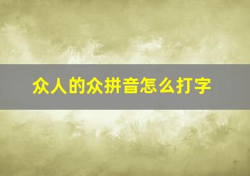 众人的众拼音怎么打字