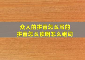 众人的拼音怎么写的拼音怎么读啊怎么组词