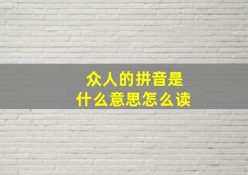 众人的拼音是什么意思怎么读