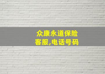 众康永道保险客服,电话号码