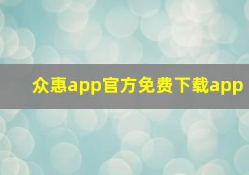 众惠app官方免费下载app