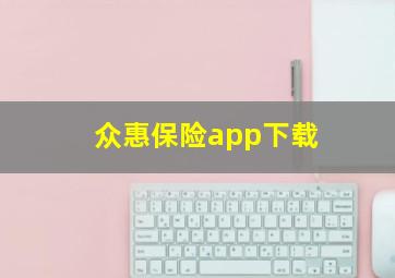 众惠保险app下载