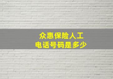 众惠保险人工电话号码是多少