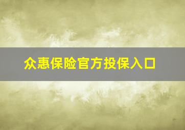 众惠保险官方投保入口