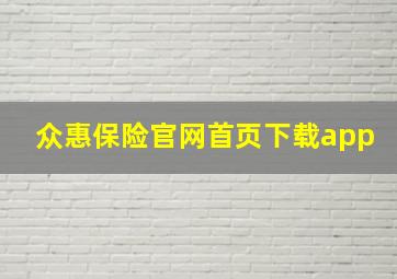 众惠保险官网首页下载app