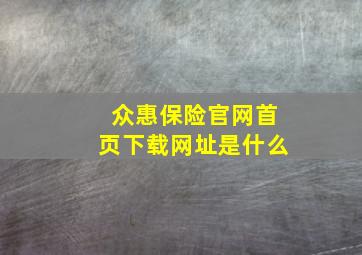 众惠保险官网首页下载网址是什么